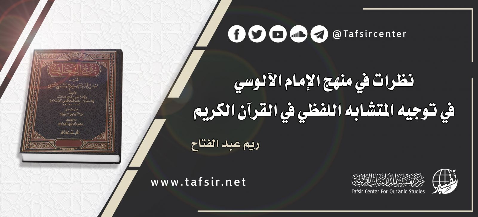 نظرات في منهج الإمام الآلوسي في توجيه المتشابه اللفظي في القرآن الكريم