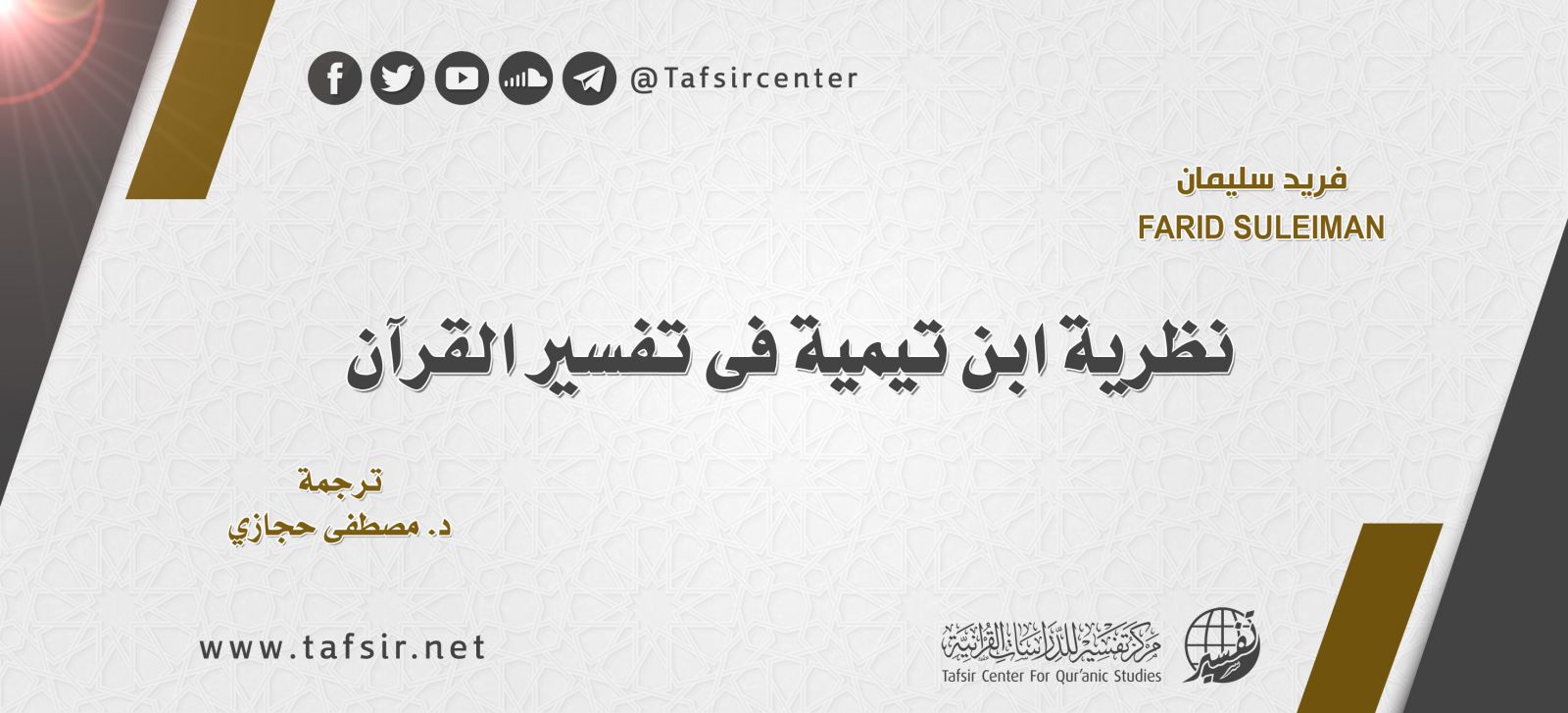 نظرية ابن تيمية في تفسير القرآن