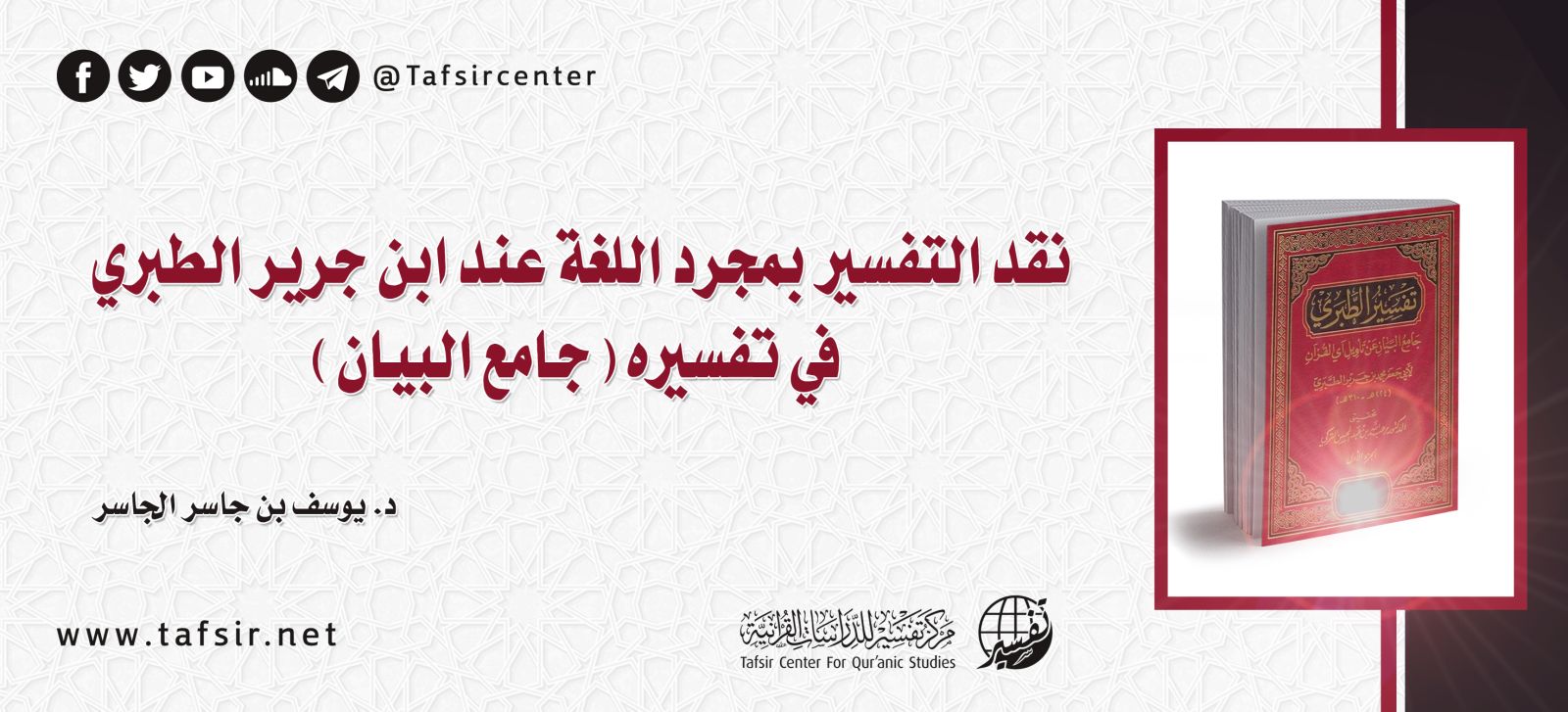 نقد التفسير بمجرّد اللغة عند ابن جرير الطبري في تفسيره (جامع البيان)