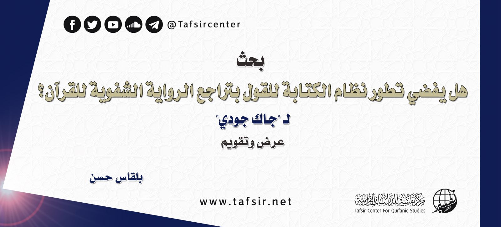 بحث: هل يفضي تطوّر نظام الكتابة للقول بتراجع الرواية الشفوية للقرآن؟ لـ"جاك جودي"؛ عرض وتقويم