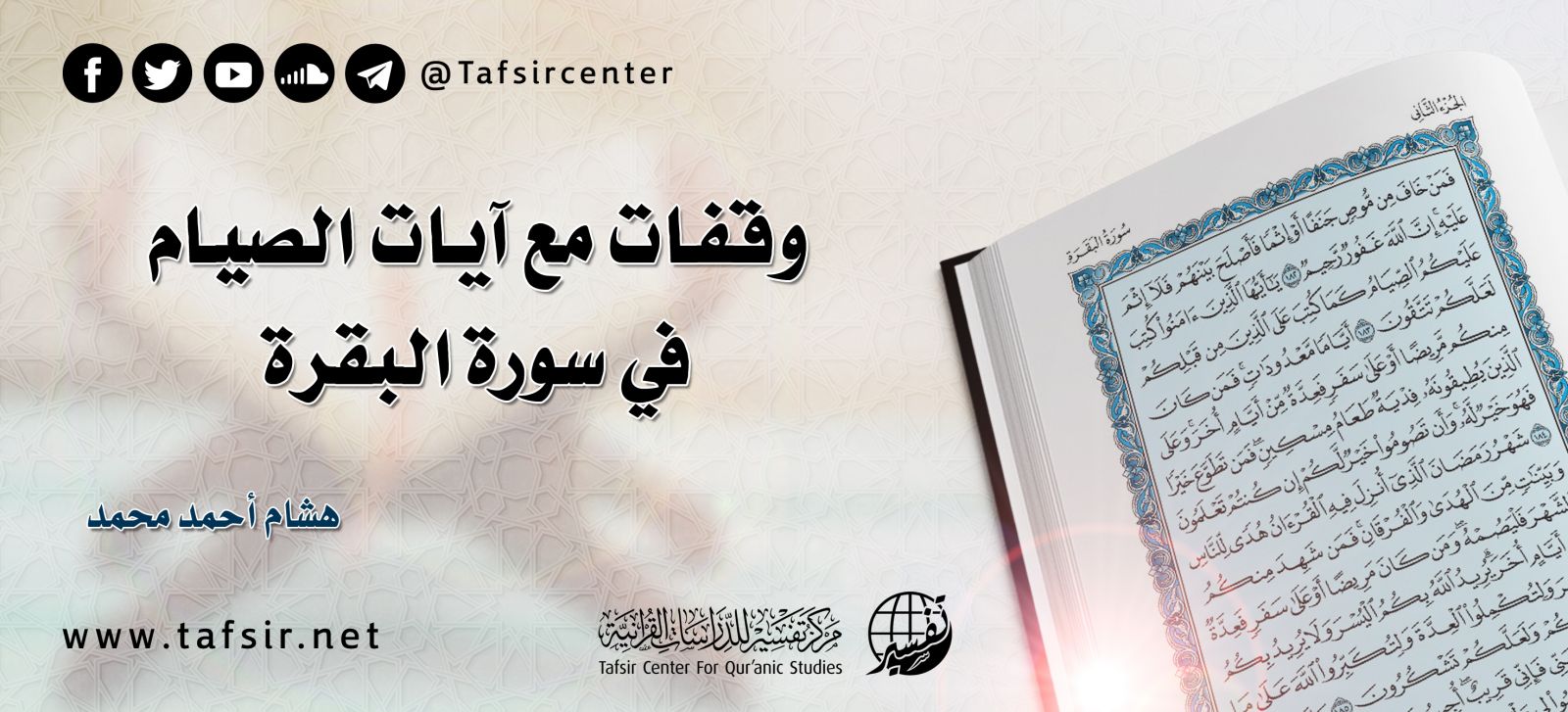 وقفات مع آيات الصيام في سورة البقرة‏