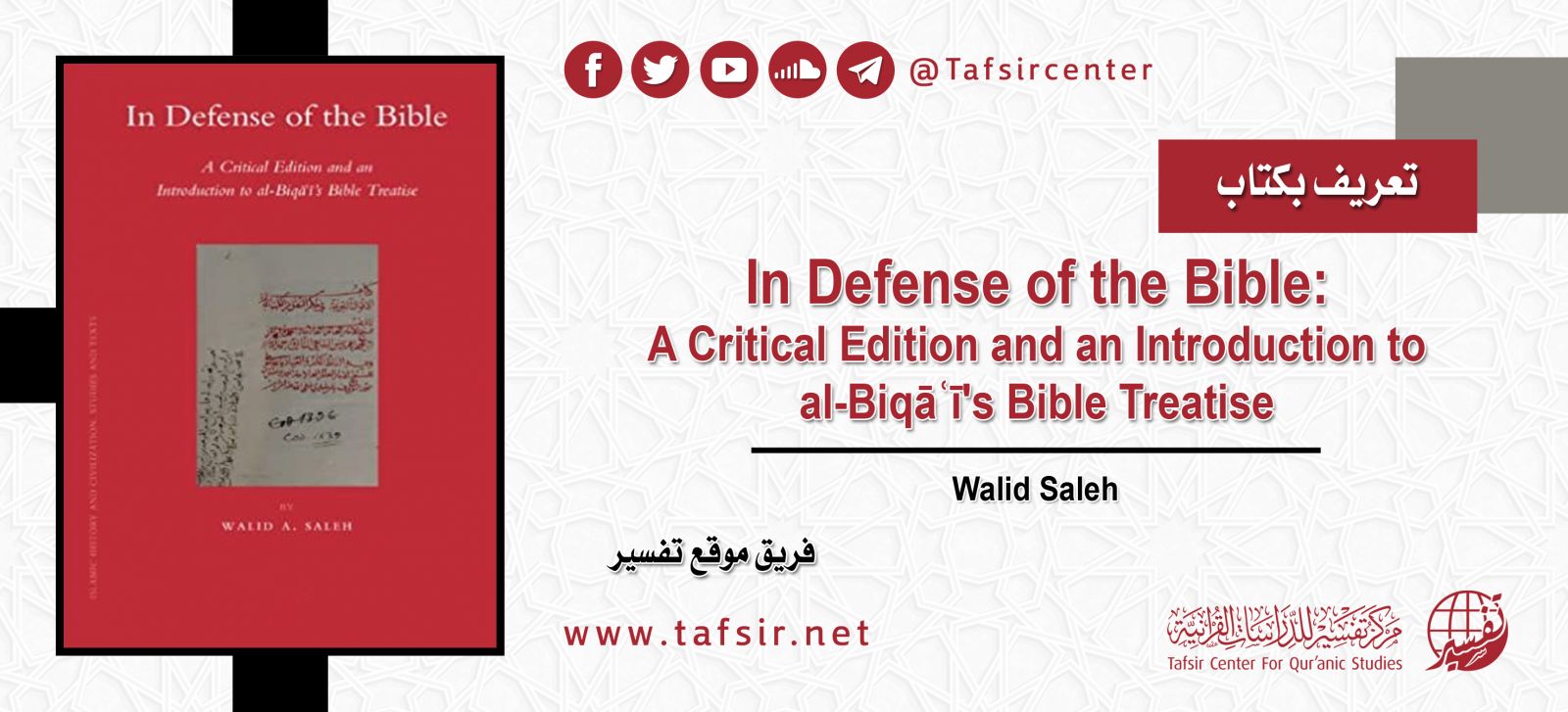 تعريف بكتاب In Defense of the Bible: A Critical Edition and an Introduction to al-Biqāʿī's Bible Treatise