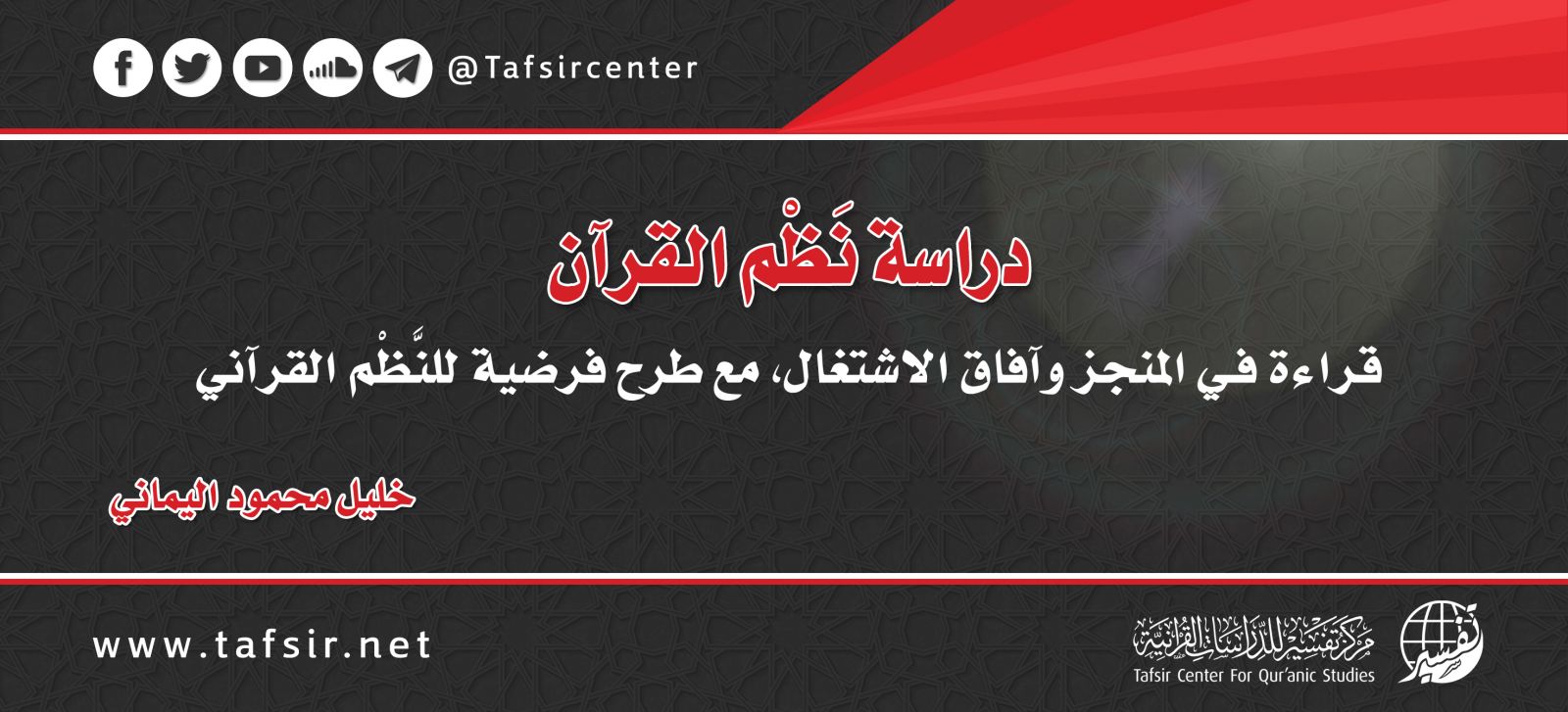 دراسة نَظْم القرآن: قراءة في المنجز وآفاق الاشتغال، مع طرح فرضية للنَّظْم القرآني