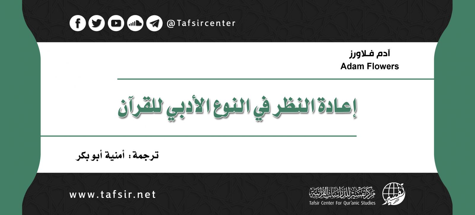 إعادة النظر في النوع الأدبي للقرآن