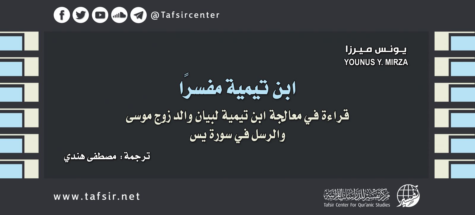 ابن تيمية مفسرًا: قراءة في معالجة ابن تيمية لبيان والد زوج موسى، والرسل في سورة يس