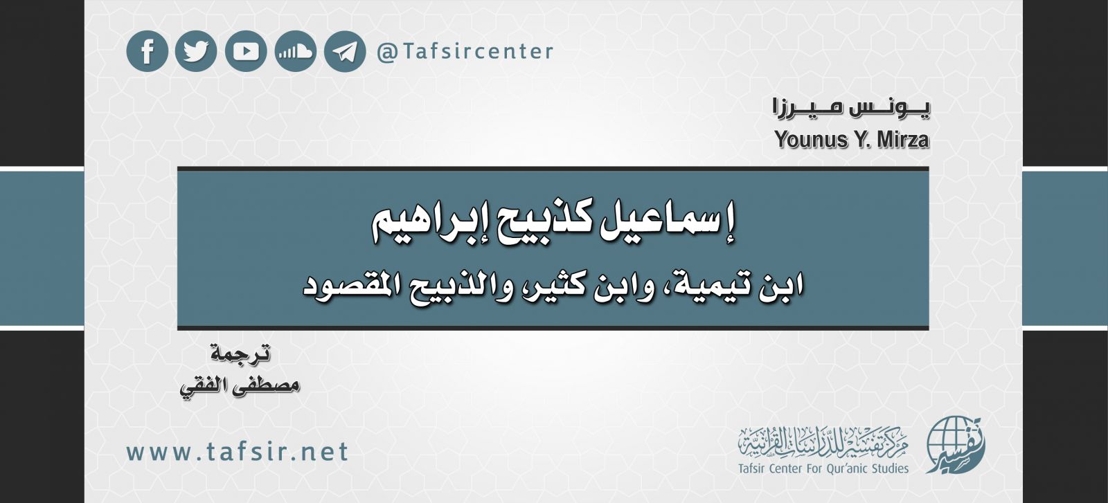 إسماعيل كذبيح إبراهيم: ابن تيمية، وابن كثير، والذبيح المقصود