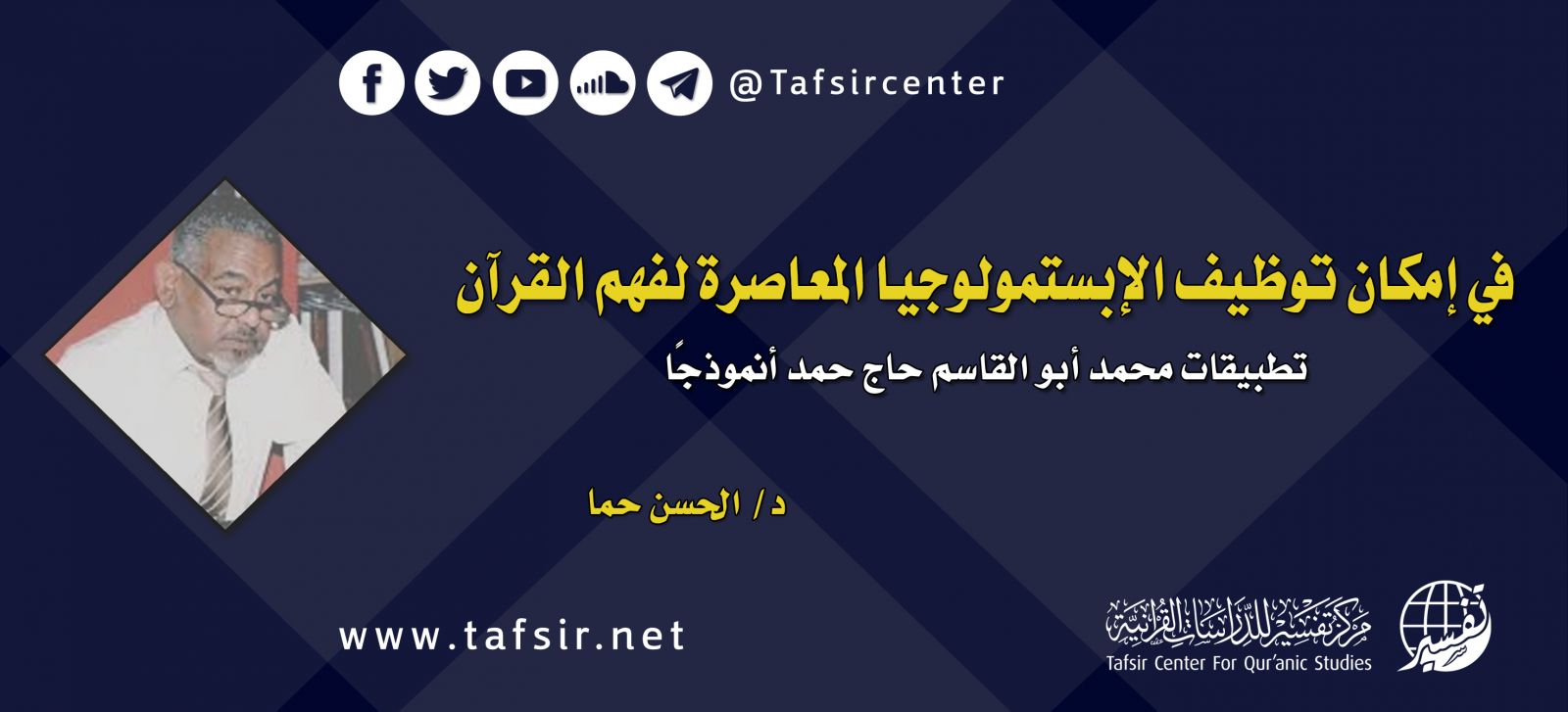 في إمكان توظيف الإبستمولوجيا المعاصرة لفهم القرآن