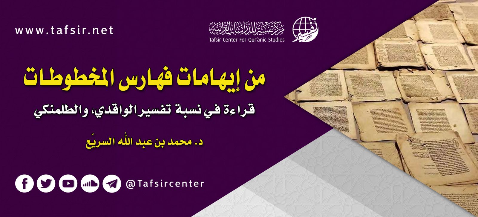 من إيهامات فهارس المخطوطات؛ قراءة في نسبة تفسير الواقدي، والطلمنكي