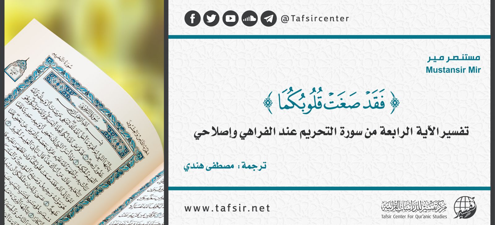 {فَقَد صَغَت قُلوبُكُما} تفسير الآية الرابعة من سورة التحريم عند الفراهي وإصلاحي