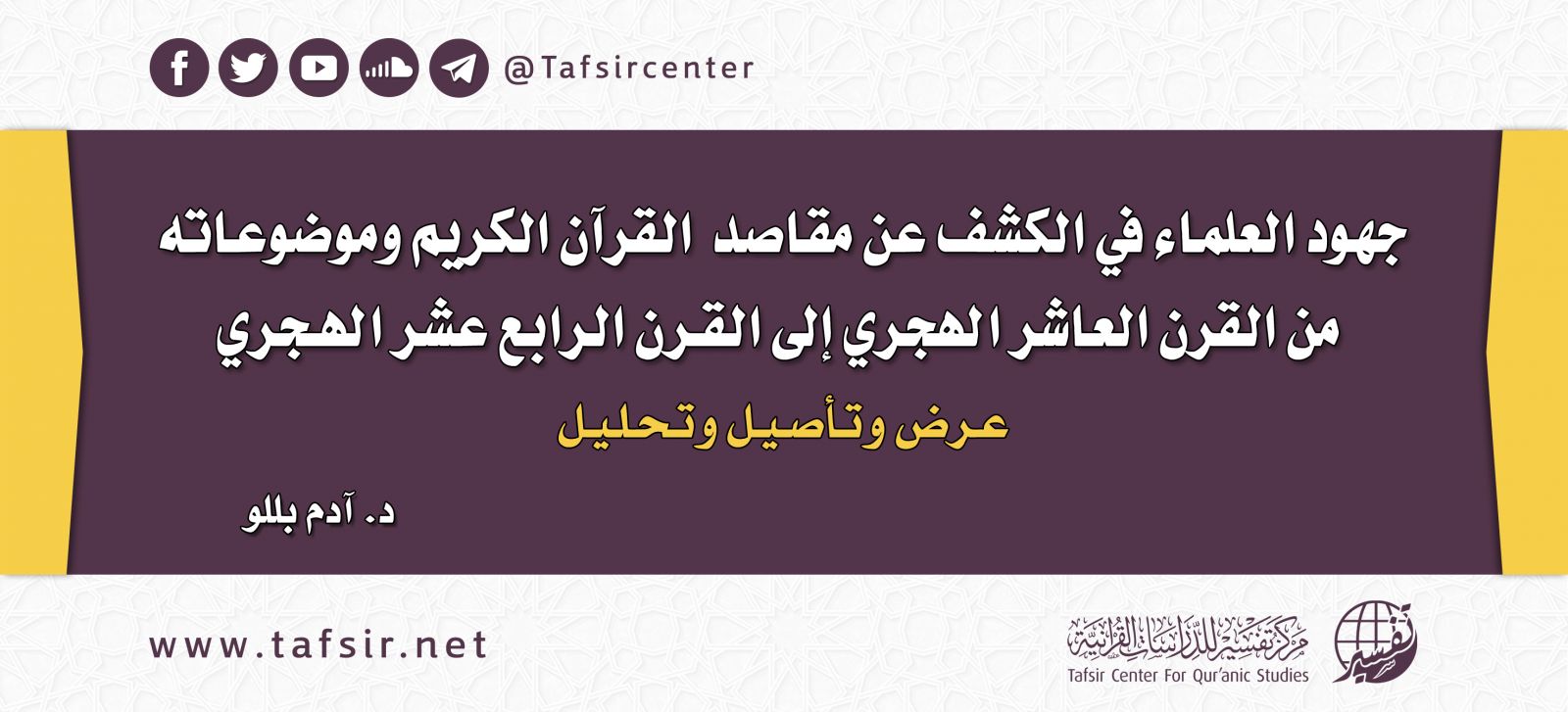 جهود العلماء في الكشف عن مقاصد القرآن الكريم وموضوعاته من القرن العاشر الهجري إلى القرن الرابع عشر الهجري