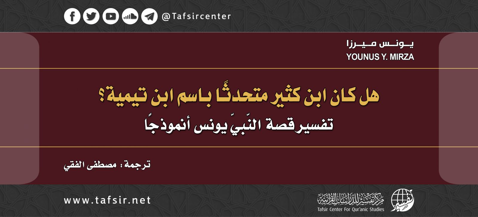 هل كان ابن كثير متحدثًا باسم ابن تيمية؟