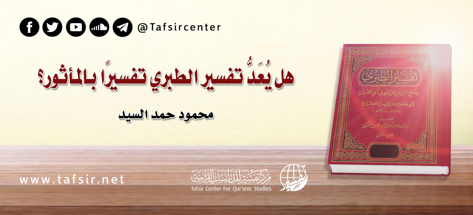 هل يُعَدُّ تفسير الطبري تفسيرًا بالمأثور؟