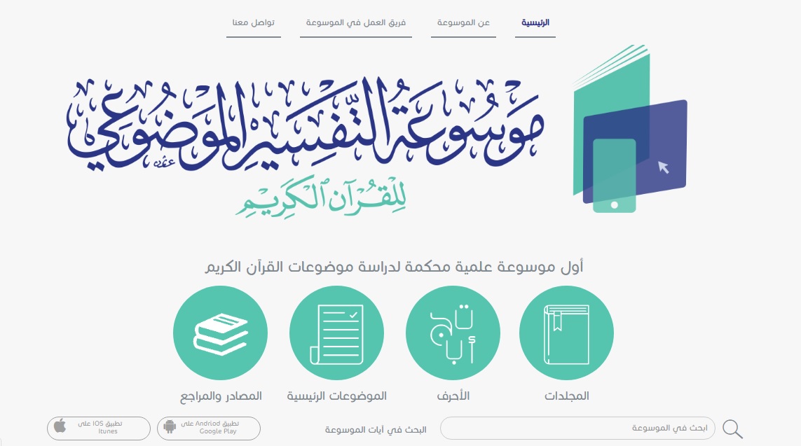 إطلاق البوابة الإلكترونية لموسوعة التفسير الموضوعي بحُلتها الجديدة