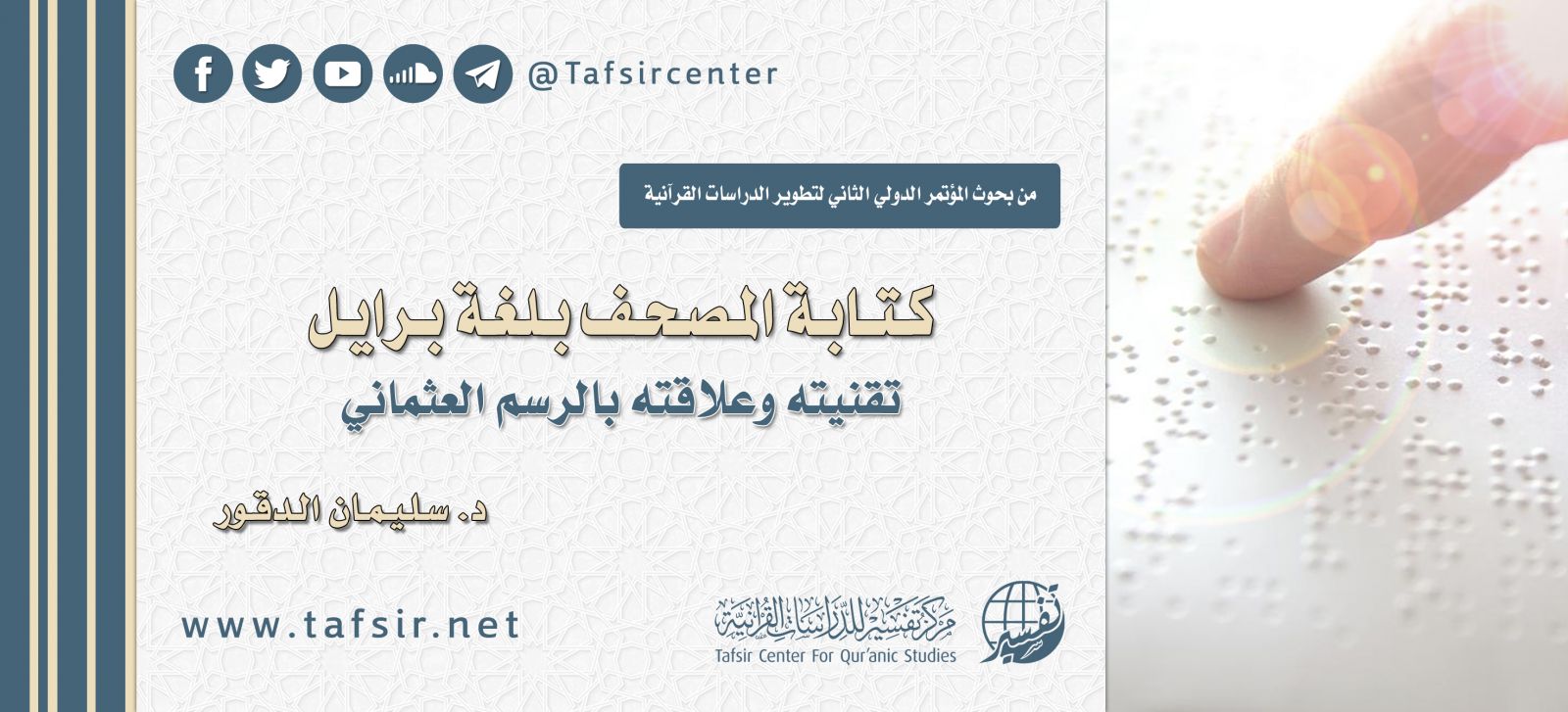 كتابة المصحف بلغة برايل؛ تقنيته وعلاقته بالرسم العثماني