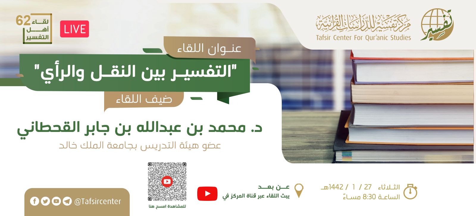 دعوة حضور لقاء أهل التفسير الـ 62