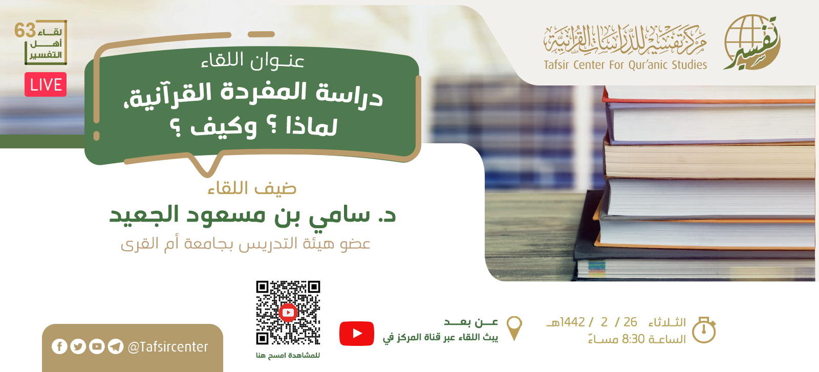 دعوة حضور لقاء أهل التفسير الـ 63