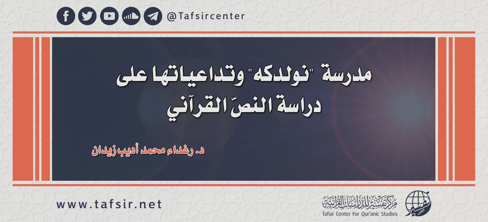 مدرسة "نولدكه" وتداعياتها على دراسة النصّ القرآني