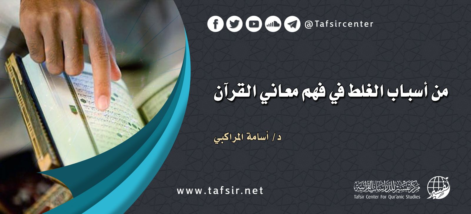 من أسباب الغلط في فهم معاني القرآن