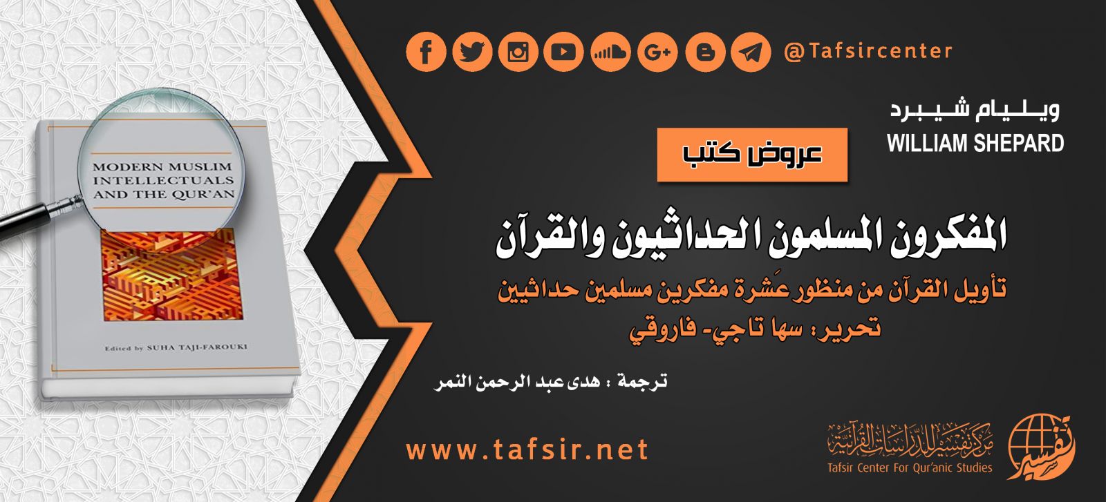 المفكرون المسلمون الحداثيون والقرآن