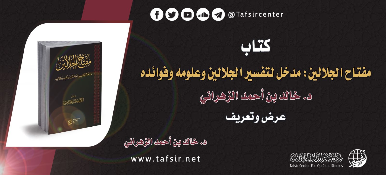 كتاب ‏(مفتاح الجلالين: مدخل لتفسير الجلالين وعلومه وفوائده)‏ د. خالد بن أحمد الزهراني؛ عرض وتعريف ‎  ‎