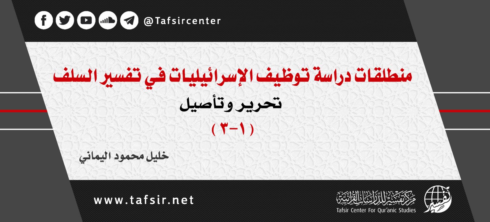 منطلقات دراسة توظيف الإسرائيليات في تفسير السلف؛ تحرير وتأصيل (1-3)