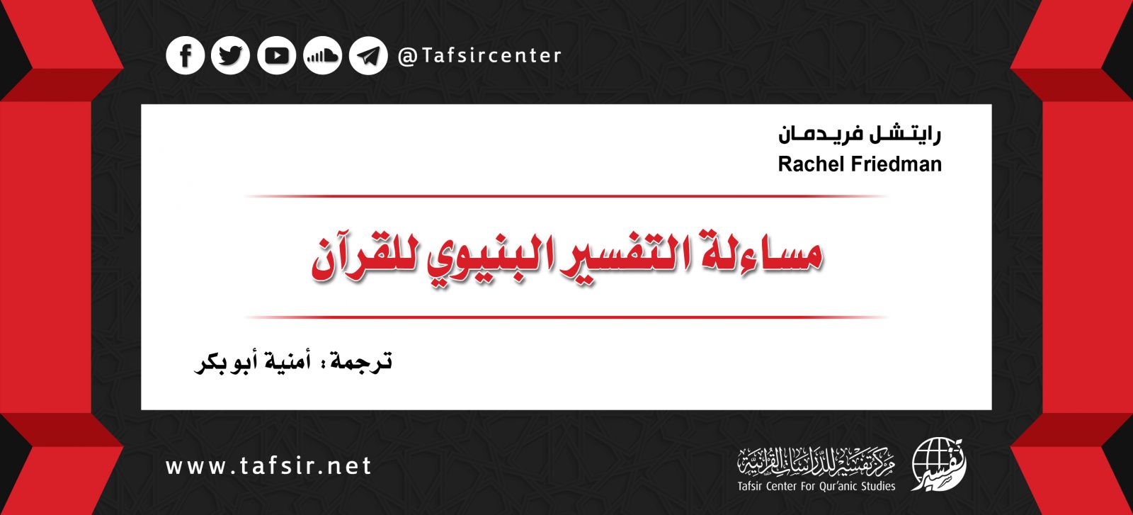 مساءلة التفسير البنيوي للقرآن