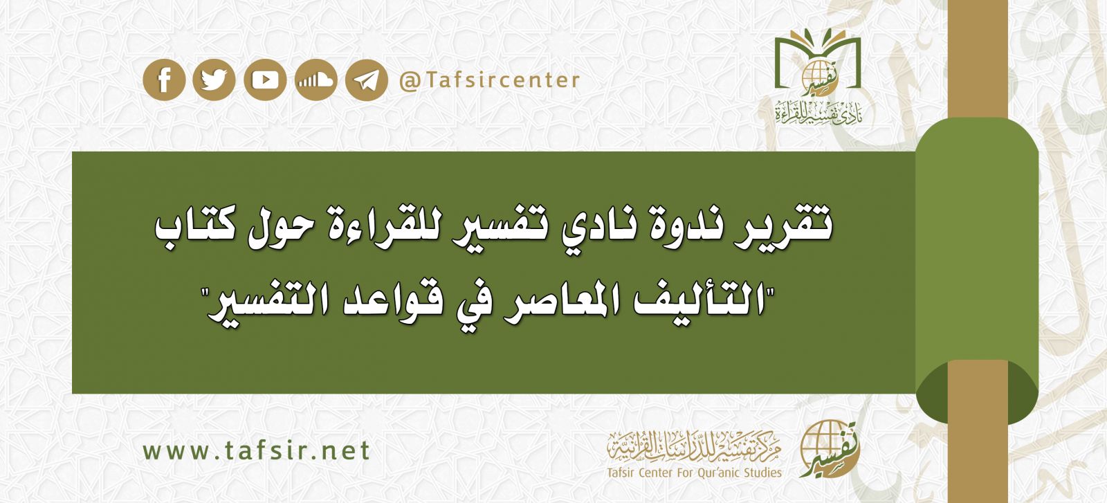 تقرير ندوة نادي تفسير للقراءة حول كتاب "التأليف المعاصر في قواعد التفسير"