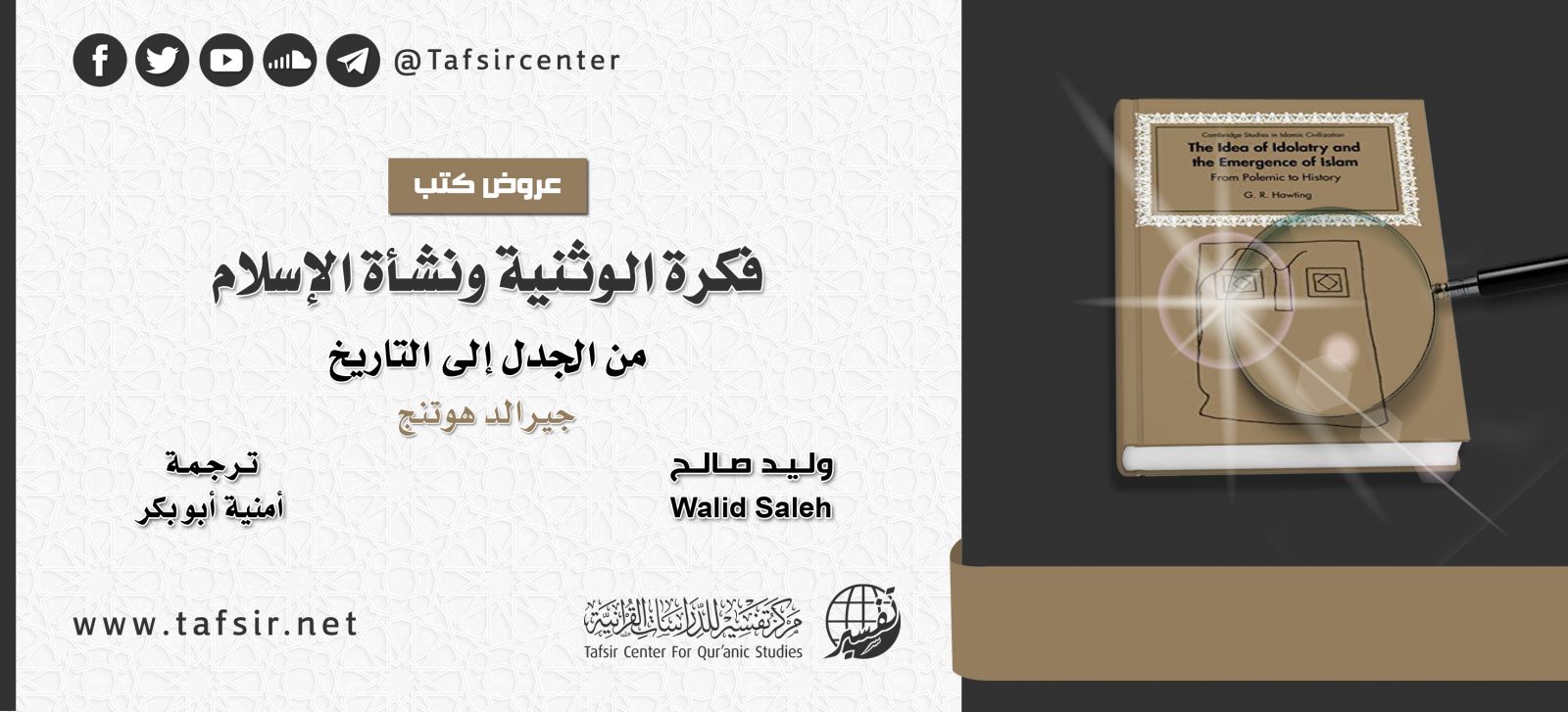 Quranic-Commentaries.jpg - فكرة الوثنية ونشأة الإسلام، من الجدل إلى التاريخ