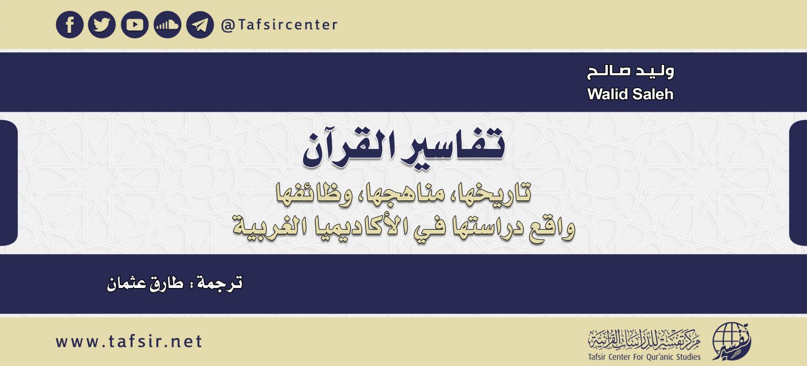 تفاسير القرآن تاريخها، مناهجها، وظائفها، واقع دراستها في الأكاديميا الغربية