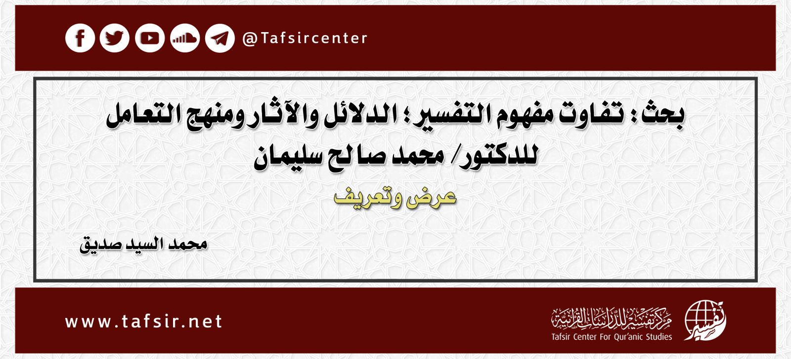 بحث: تفاوت مفهوم التفسير؛ الدلائل والآثار ومنهج التعامل، للدكتور/ محمد صالح سليمان