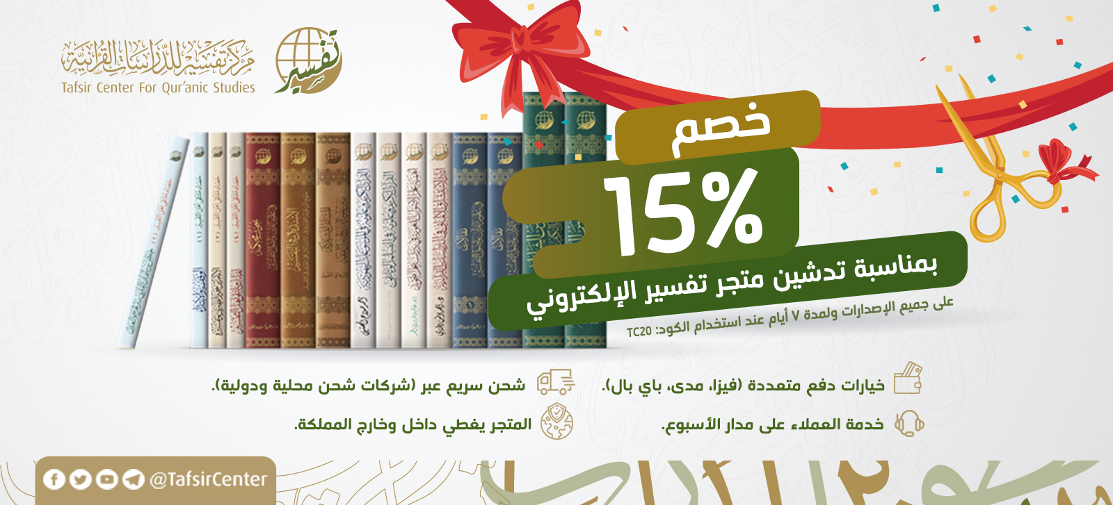 بشرى تدشين متجر تفسير الإلكتروني