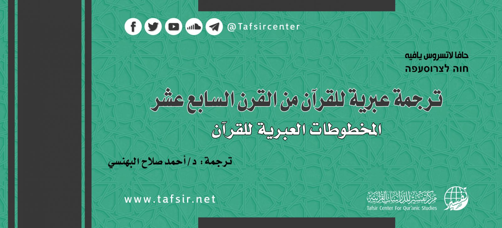 ترجمة عبرية للقرآن من القرن السابع عشر
