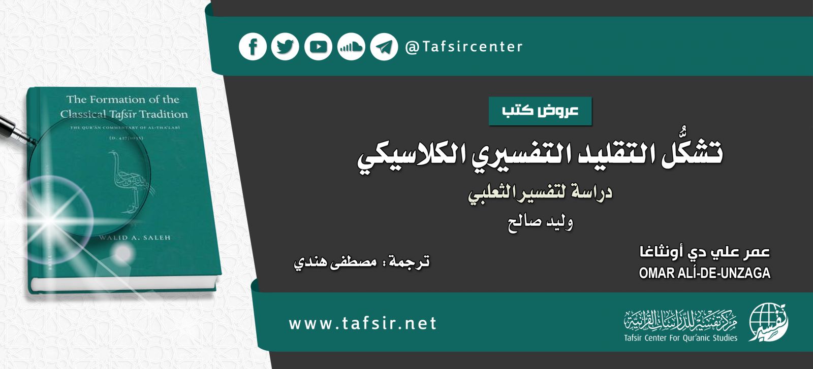 عرض كتاب: تشكُّل التقليد التفسيري الكلاسيكي