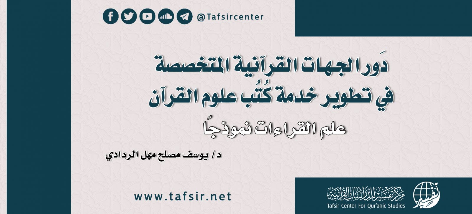 دَور الجهات القرآنية المتخصصة في تطوير خدمة كُتُب علوم القرآن؛ علم القراءات نموذجًا
