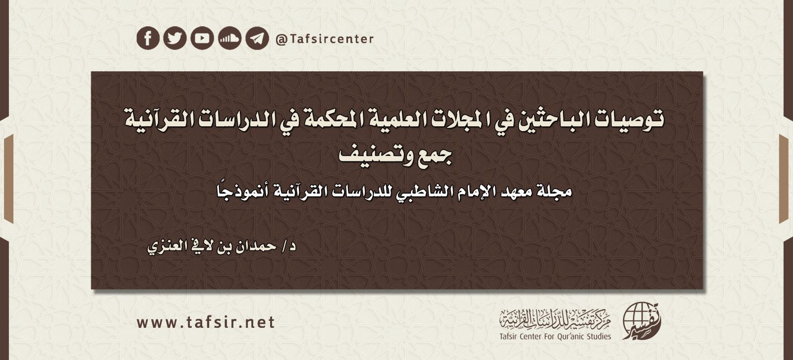 توصيات الباحثين في المجلات العلمية المحكمة في الدراسات القرآنية