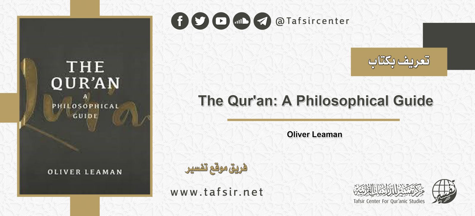 تعريف بكتاب: The Qur'an: A Philosophical Guide