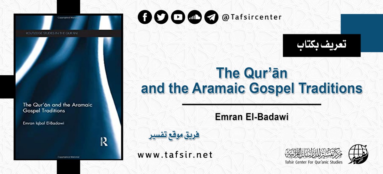 تعريف بكتاب The Qur’ān and the Aramaic Gospel Traditions