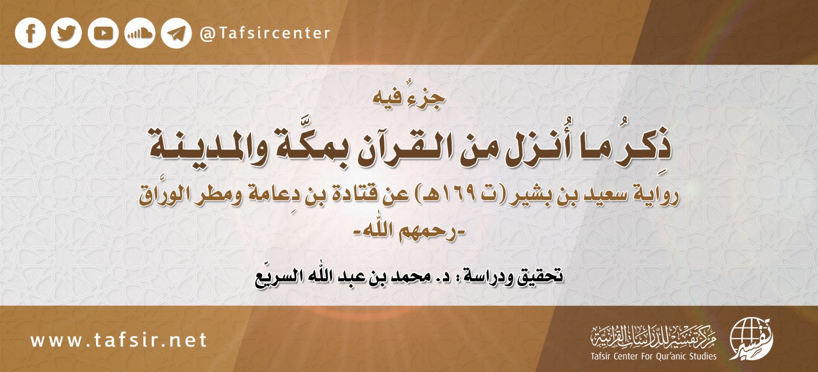 جزءٌ فيه ذِكرُ ما أُنزل من القرآن بِمكَّة والمدينة