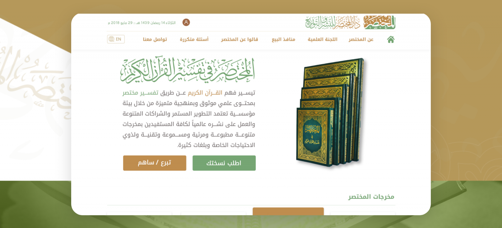 إطلاق البوابة الإلكترونية لكتاب "المختصر في تفسير القرآن الكريم"