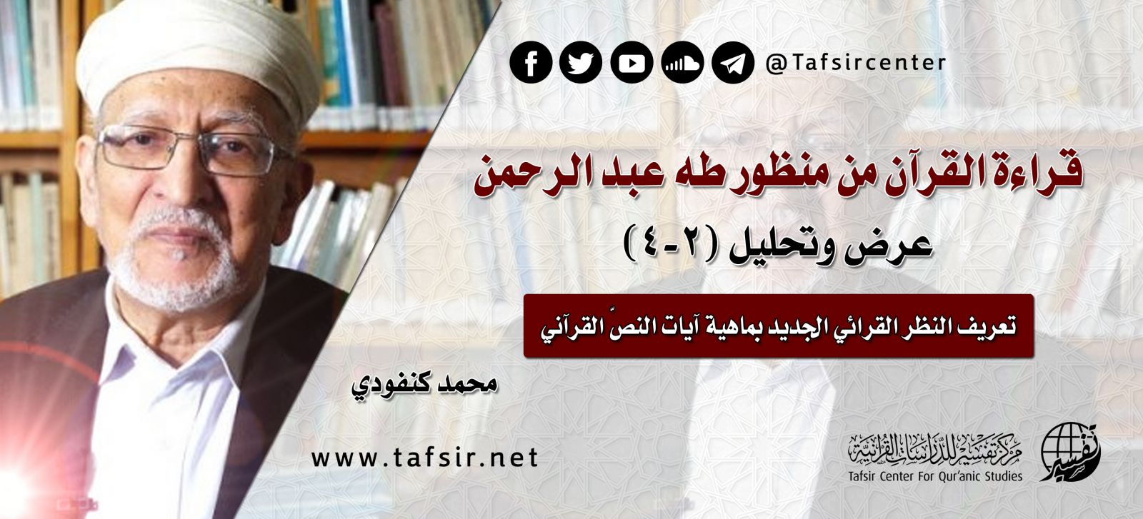 قراءة القرآن من منظور طه عبد الرحمن؛ عرض وتحليل (2-4)