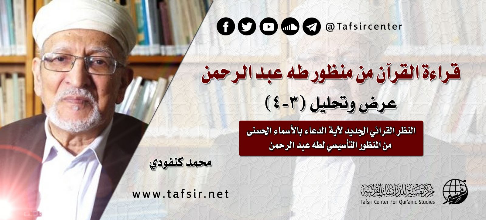 قراءة القرآن من منظور طه عبد الرحمن؛ عرض وتحليل (3-4)