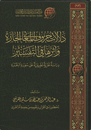مخطوطات الدراسات القرآنية بالمكتبات المصرية: فهرسة وصفية