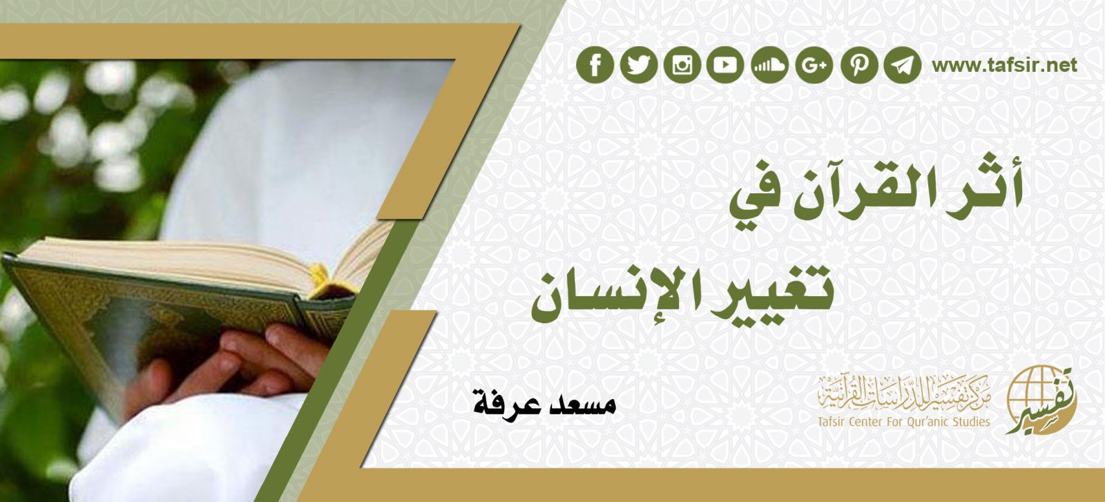 أثر القرآن في تغيير الإنسان Tafsir Center For Quranic Studies