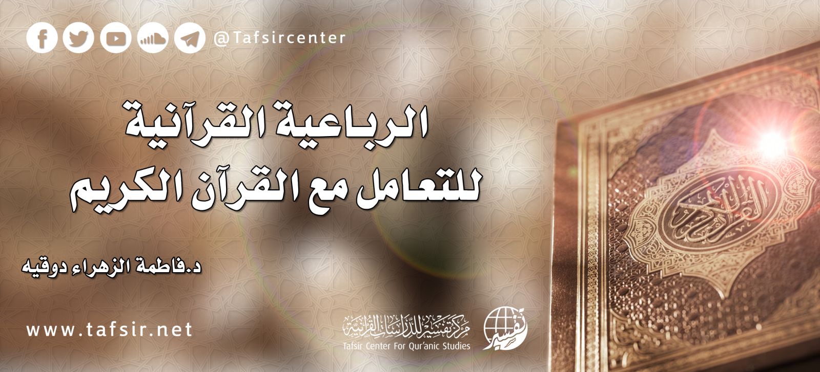 اهمية القران الكريم فى حياة الانسان والمجتمع - أهمية معرفة القرآن الكريم في بناء الإيمان