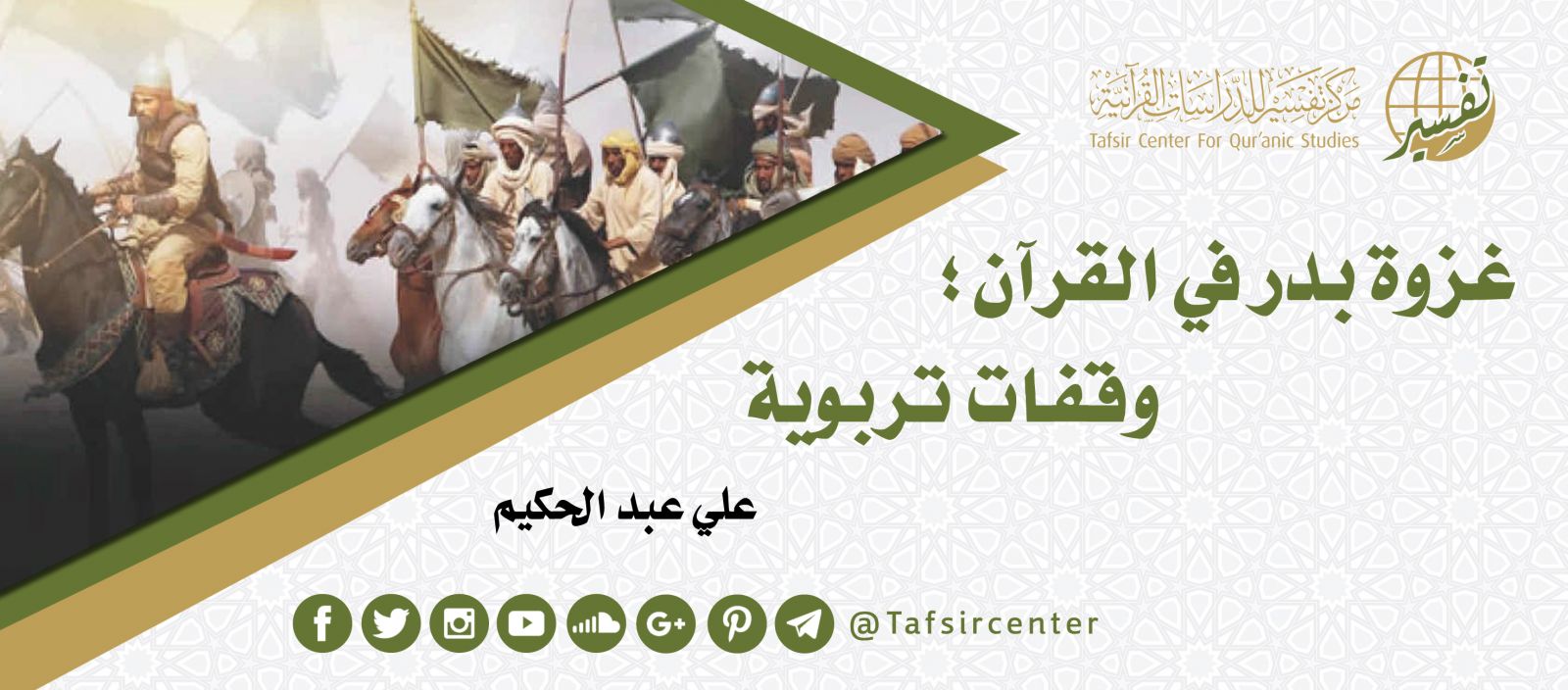 غزوة بدر في القرآن وقفات تربوية Tafsir Center For Quranic Studies مركز تفسير للدراسات القرآنية