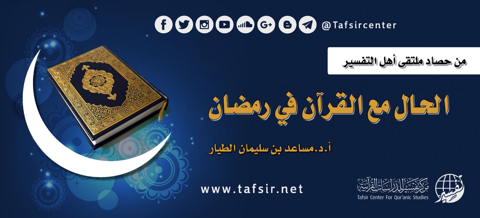 الحال مع القرآن في رمضان Tafsir Center For Quranic Studies مركز تفسير للدراسات القرآنية