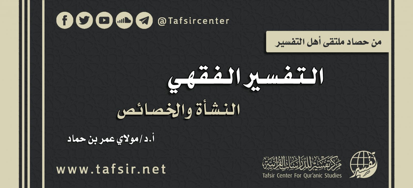 التفسير الفقهي النشأة والخصائص Tafsir Center For Quranic Studies مركز تفسير للدراسات القرآنية