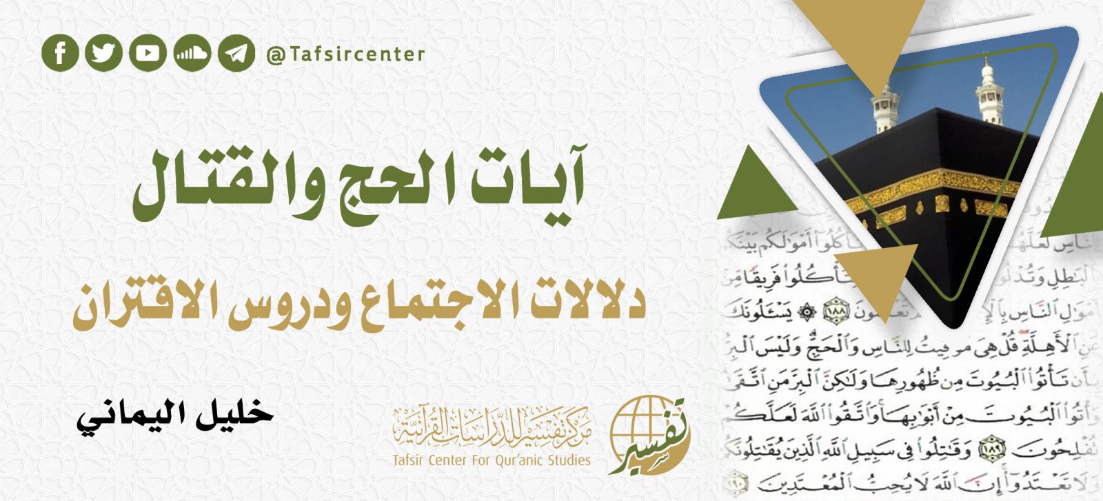 آيات الحج والقتال دلالات الاجتماع ودروس الاقتران Tafsir Center For Quranic Studies مركز تفسير للدراسات القرآنية