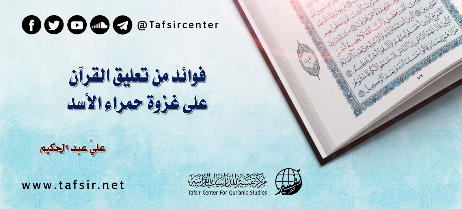 فوائد من تعليق القرآن على غزوة حمراء الأسد Tafsir Center For Quranic Studies مركز تفسير للدراسات القرآنية