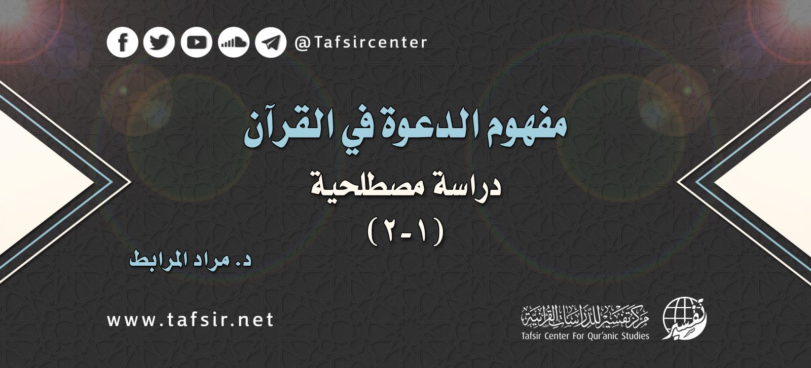 مفهوم الدعوة في القرآن دراسة مصطلحية 2 2 Tafsir Center For Quranic Studies مركز تفسير للدراسات القرآنية